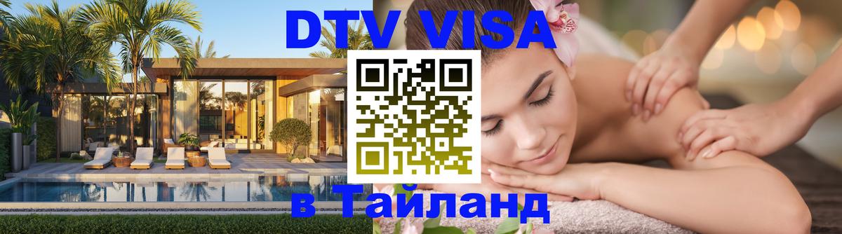 Visa ДТВ Тайланд помощь Visa ДТВ Тайланд помощь